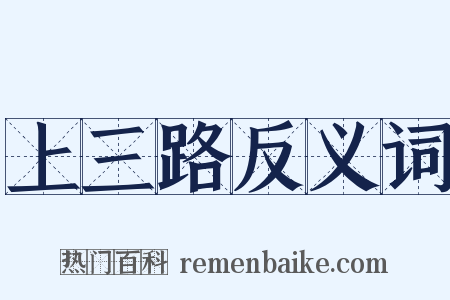 上三路反义词是什么意思的图片